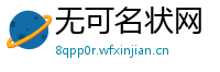 无可名状网